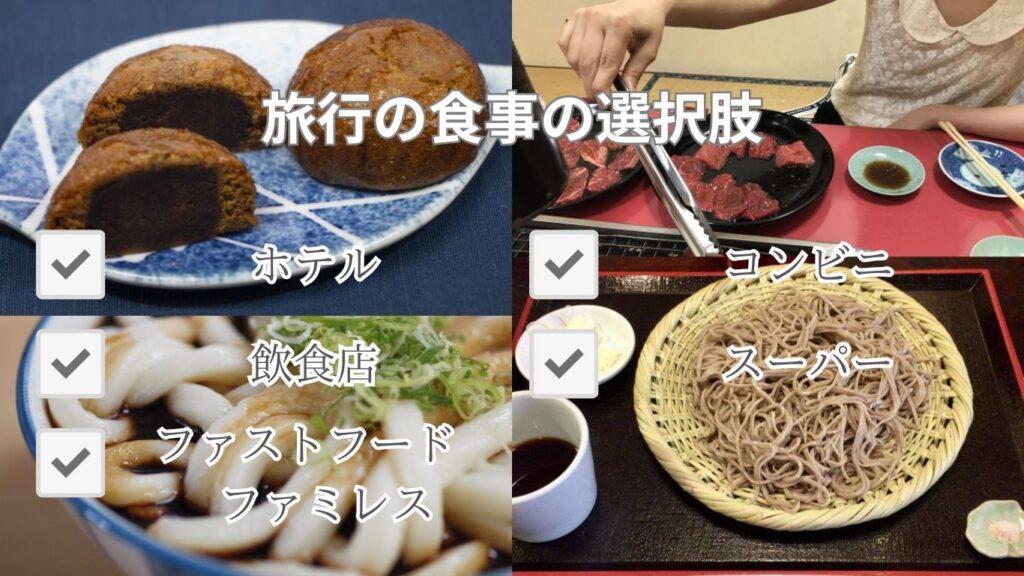 食事の選択肢