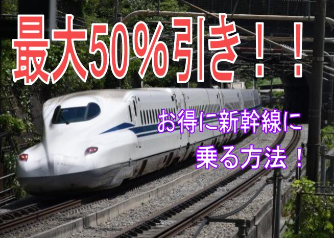旅行の予算を節約！新幹線のお得な切符を使ってお得に一人旅を楽しむ