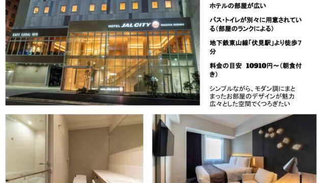 ホテルJALシティ名古屋錦まとめ