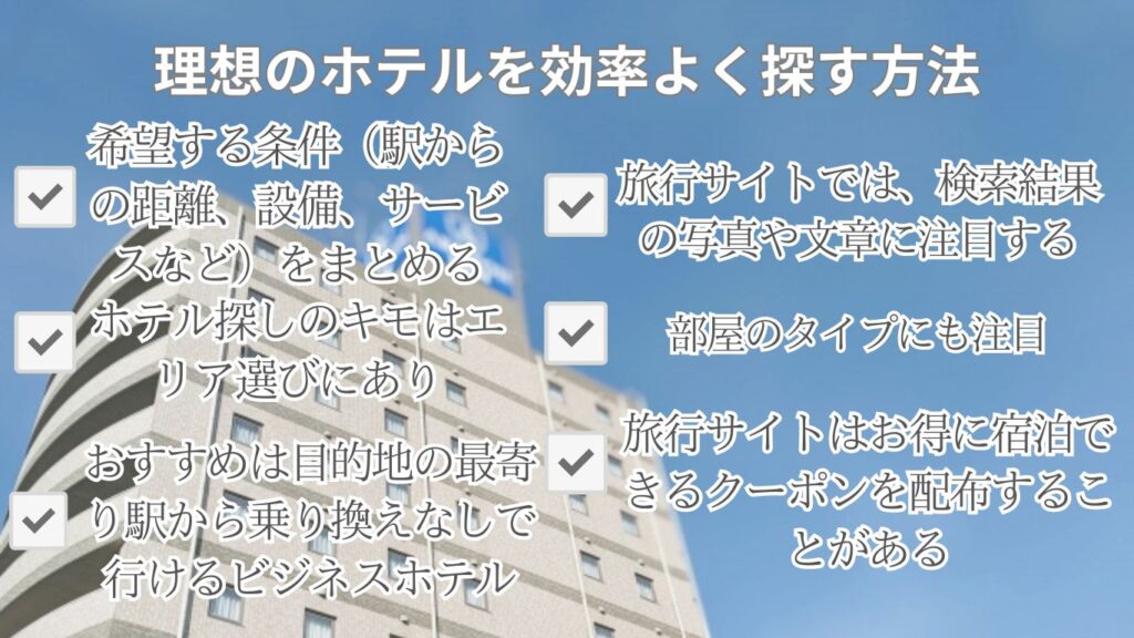 理想のホテルを効率よく探す方法