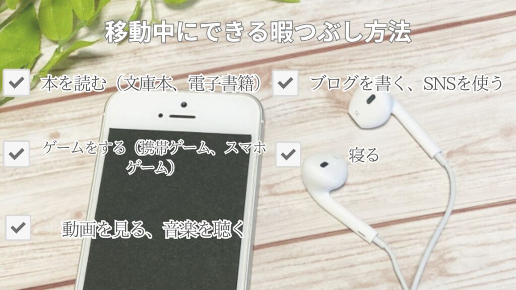 移動中にできる暇つぶし方法